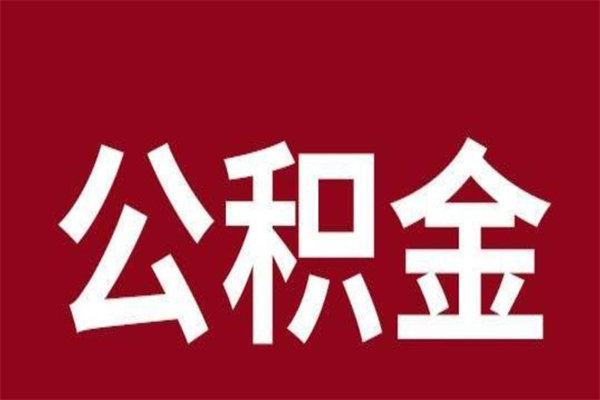 雄安新区公积金离职后可以全部取出来吗（雄安新区公积金离职后可以全部取出来吗多少钱）